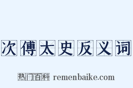 次傅太史反义词是什么意思的图片